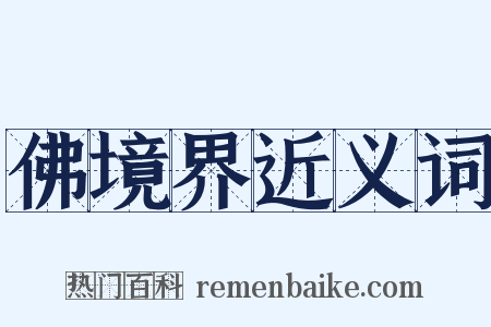 佛境界近义词是什么意思的图片